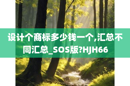 设计个商标多少钱一个,汇总不同汇总_SOS版?HJH66