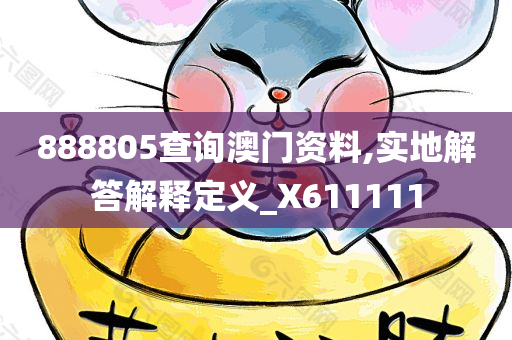 888805查询澳门资料,实地解答解释定义_X611111