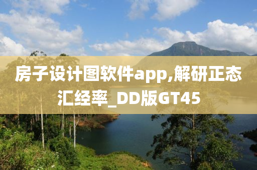 房子设计图软件app,解研正态汇经率_DD版GT45