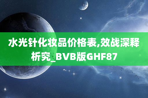 水光针化妆品价格表,效战深释析究_BVB版GHF87