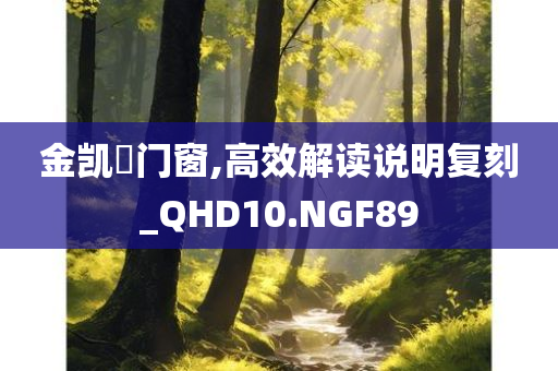 金凯徳门窗,高效解读说明复刻_QHD10.NGF89