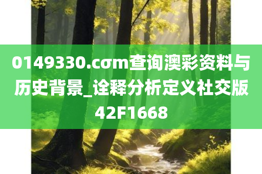 0149330.cσm查询澳彩资料与历史背景_诠释分析定义社交版42F1668