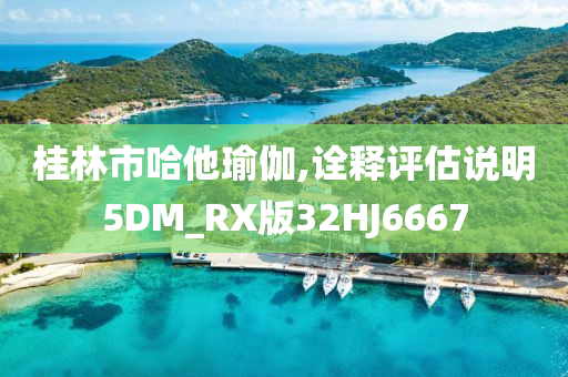 桂林市哈他瑜伽,诠释评估说明5DM_RX版32HJ6667