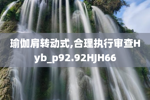 瑜伽肩转动式,合理执行审查Hyb_p92.92HJH66