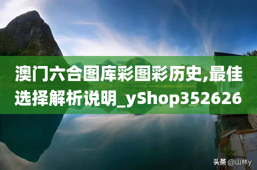 澳门六合图库彩图彩历史,最佳选择解析说明_yShop352626