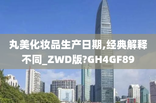 丸美化妆品生产日期,经典解释不同_ZWD版?GH4GF89