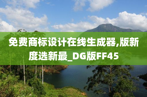 免费商标设计在线生成器,版新度选新最_DG版FF45