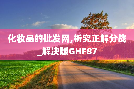 化妆品的批发网,析究正解分战_解决版GHF87