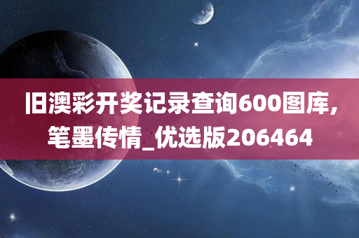 旧澳彩开奖记录查询600图库,笔墨传情_优选版206464