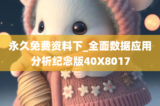 永久免费资料下_全面数据应用分析纪念版40X8017