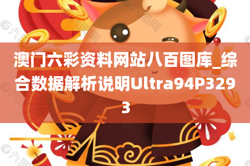 澳门六彩资料网站八百图库_综合数据解析说明Ultra94P3293