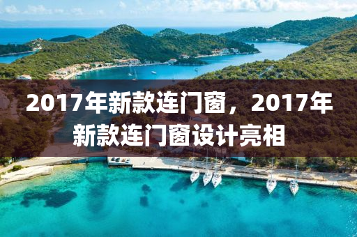 2017年新款连门窗，2017年新款连门窗设计亮相