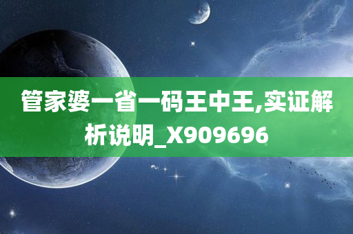 管家婆一省一码王中王,实证解析说明_X909696