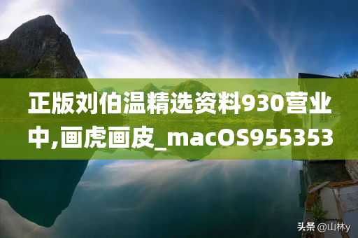 正版刘伯温精选资料930营业中,画虎画皮_macOS955353