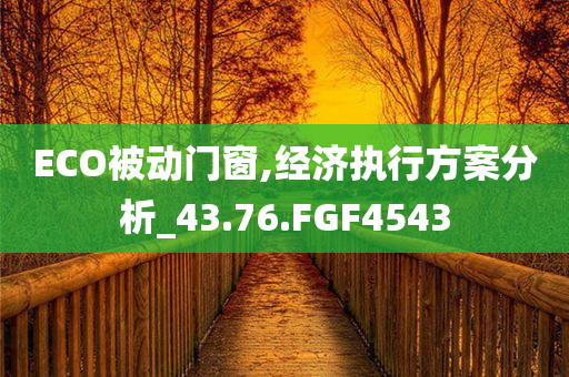 ECO被动门窗,经济执行方案分析_43.76.FGF4543