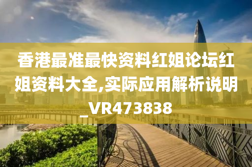 香港最准最快资料红姐论坛红姐资料大全,实际应用解析说明_VR473838