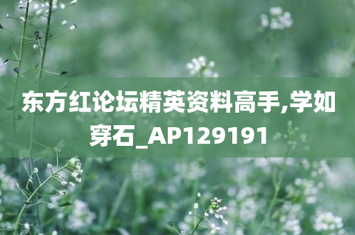 东方红论坛精英资料高手,学如穿石_AP129191