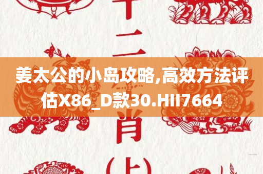 姜太公的小岛攻略,高效方法评估X86_D款30.HII7664