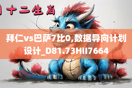 拜仁vs巴萨7比0,数据导向计划设计_D81.73HII7664