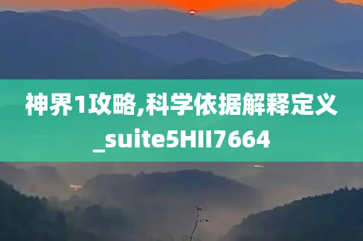 神界1攻略,科学依据解释定义_suite5HII7664