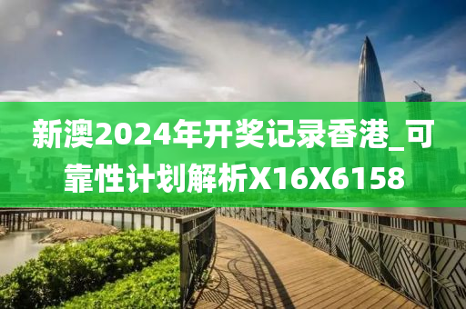 新澳2024年开奖记录香港_可靠性计划解析X16X6158