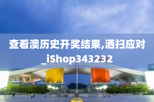 查看澳历史开奖结果,洒扫应对_iShop343232