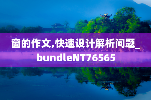 窗的作文,快速设计解析问题_bundleNT76565