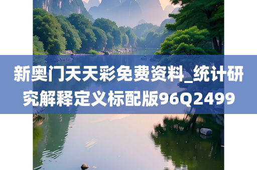 新奥门天天彩免费资料_统计研究解释定义标配版96Q2499