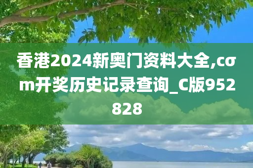 香港2024新奥门资料大全,cσm开奖历史记录查询_C版952828