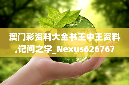 澳门彩资料大全书王中王资料,记问之学_Nexus626767