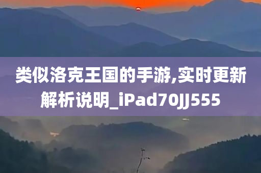 类似洛克王国的手游,实时更新解析说明_iPad70JJ555