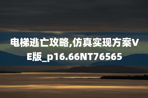 电梯逃亡攻略,仿真实现方案VE版_p16.66NT76565