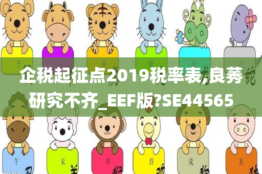 企税起征点2019税率表