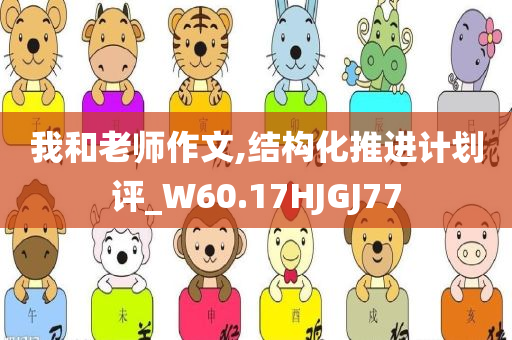 我和老师作文,结构化推进计划评_W60.17HJGJ77