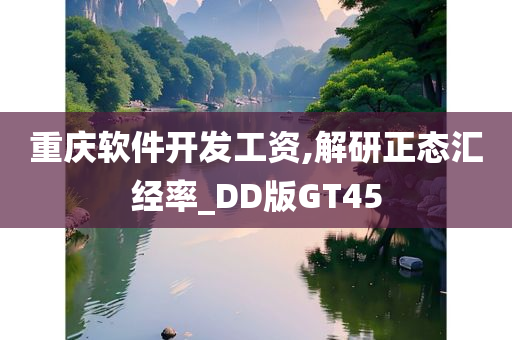 重庆软件开发工资,解研正态汇经率_DD版GT45