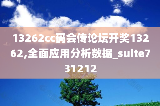 13262cc码会传论坛开奖13262,全面应用分析数据_suite731212