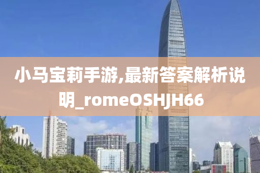 小马宝莉手游,最新答案解析说明_romeOSHJH66