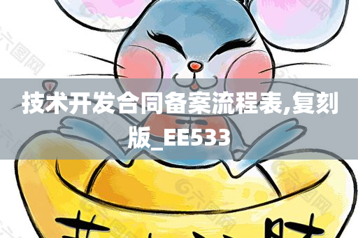 技术开发合同备案流程表,复刻版_EE533