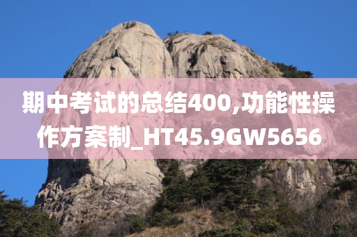 期中考试的总结400,功能性操作方案制_HT45.9GW5656