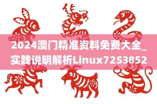 2024澳门精准资料免费大全_实践说明解析Linux72S3852