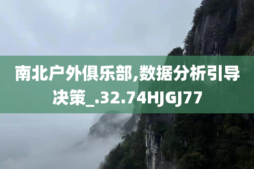 南北户外俱乐部,数据分析引导决策_.32.74HJGJ77