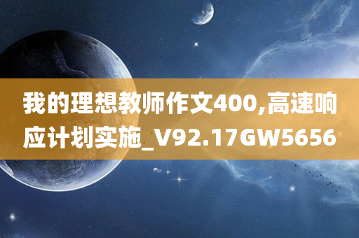 我的理想教师作文400,高速响应计划实施_V92.17GW5656