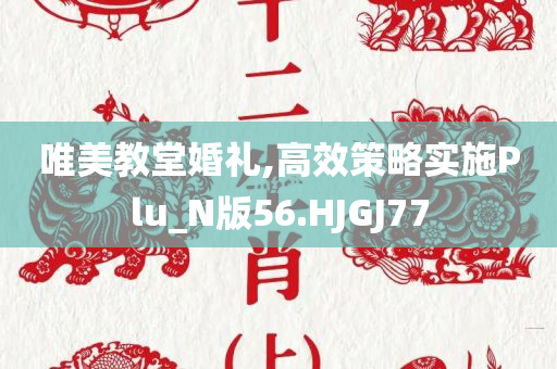 唯美教堂婚礼,高效策略实施Plu_N版56.HJGJ77