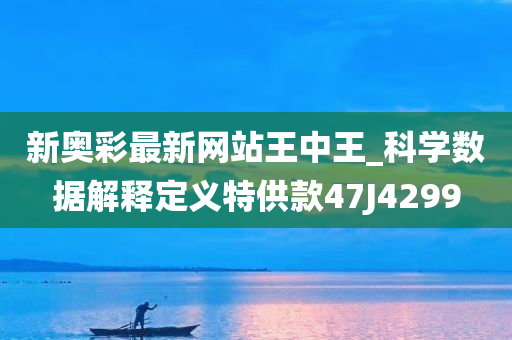 新奥彩最新网站王中王_科学数据解释定义特供款47J4299