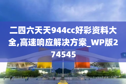 二四六天天944cc好彩资料大全,高速响应解决方案_WP版274545