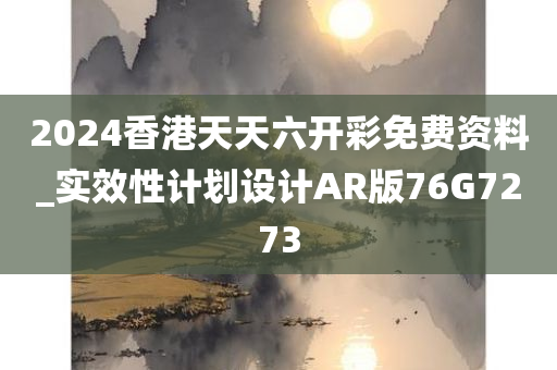 2024香港天天六开彩免费资料_实效性计划设计AR版76G7273