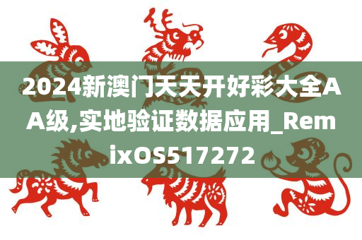 2024新澳门天天开好彩大全AA级,实地验证数据应用_RemixOS517272