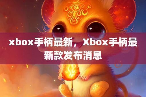 xbox手柄最新