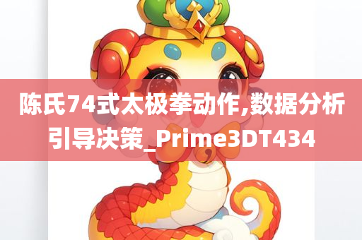 陈氏74式太极拳动作,数据分析引导决策_Prime3DT434