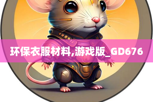 环保衣服材料,游戏版_GD676